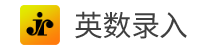英数任务