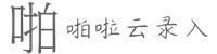 啪啦云录入(手机可做)