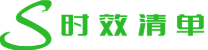 时效清单录入