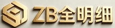 ZB全明细