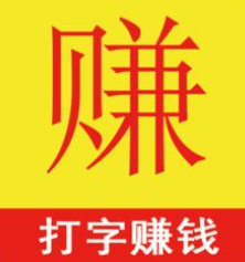 网上打字赚钱的是谁都可以做的吗？如何判断网上打字赚钱是真是假呢？.png