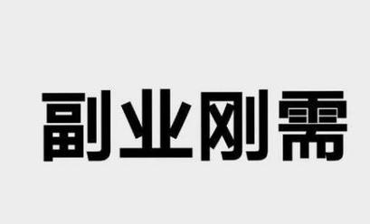 我们应该相信录入平台的兼职方式吗？