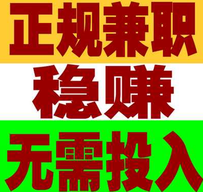 在哪个录入平台做兼职可以让我们赚到钱呢？