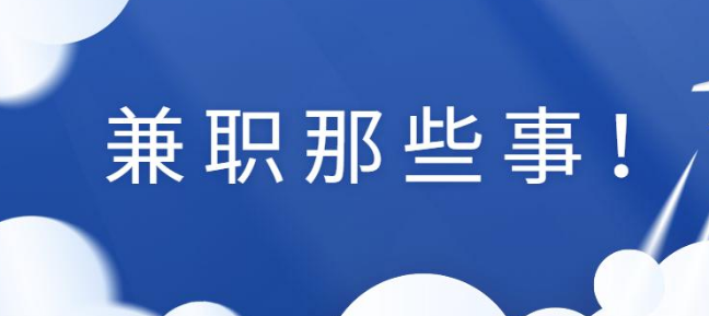 在打字录入平台做兼职是免费的吗？我们应该怎样选择呢？