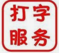 打字录入兼职是真的吗？.png